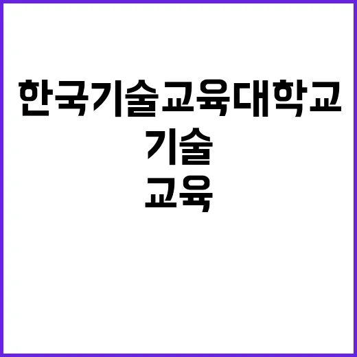 한국기술교육대학교 …