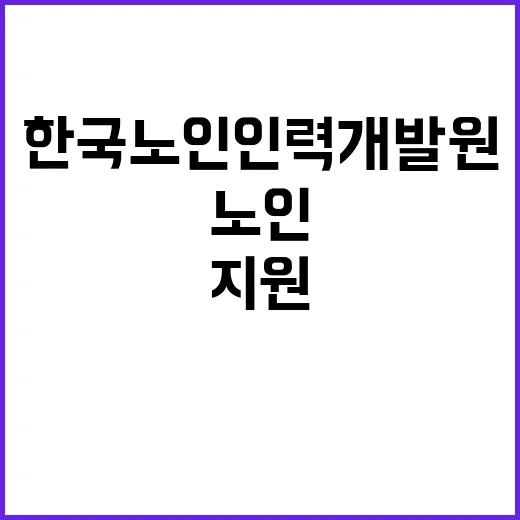 (보훈 제한경쟁) 한국노인인력개발원 기간제 근로자 채용 공고