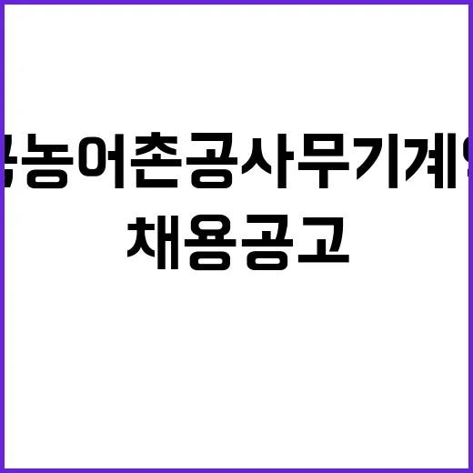 한국농어촌공사인재개발원 공무직(고령자우선고용직종) 보훈,장애제한 경쟁 채용 공고