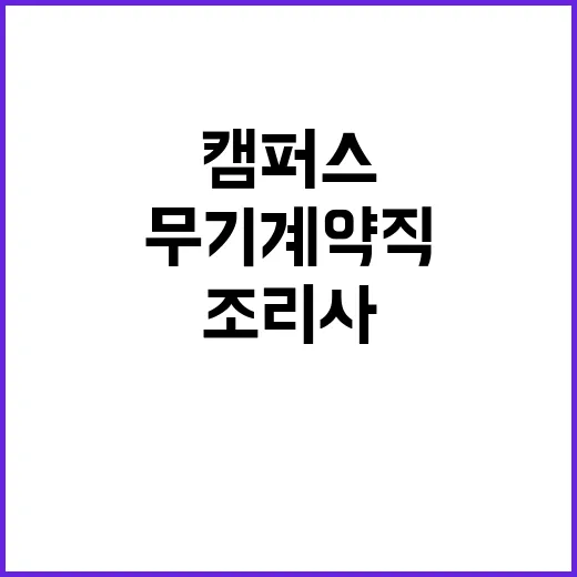 한국폴리텍대학 전북캠퍼스 무기계약직원(조리사) 채용 공고