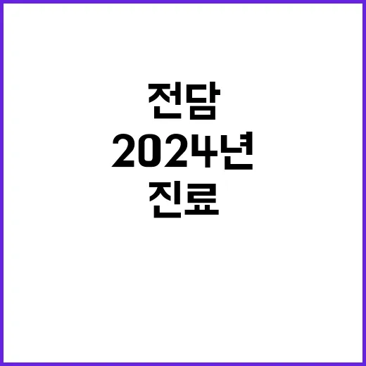 2024년 진료전담의사 추가 상시 공개채용 공고