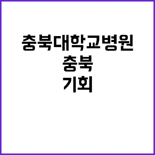 충북대학교병원 비정…