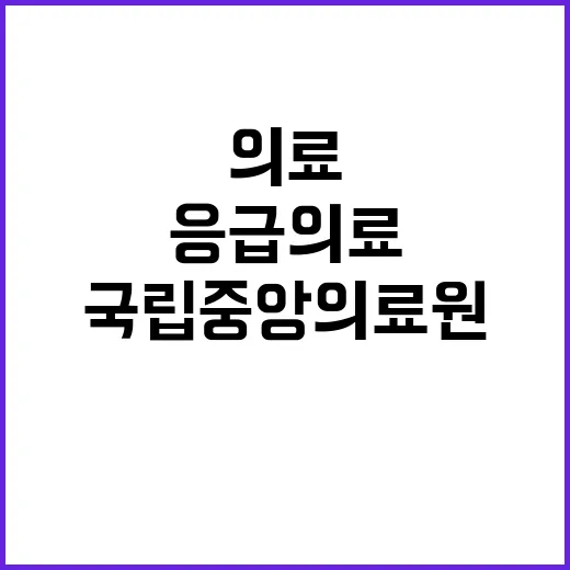 국립중앙의료원 비정…