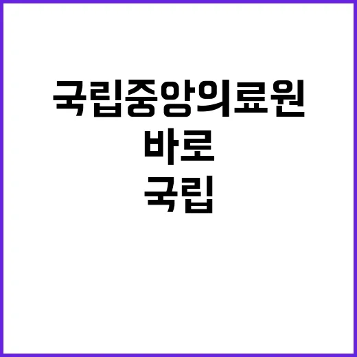 국립중앙의료원 정규…