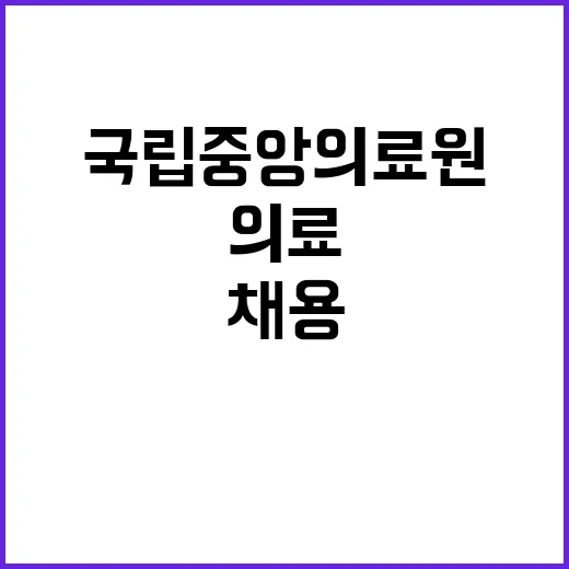 국립중앙의료원 비정…