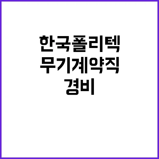 학교법인한국폴리텍 …