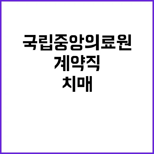 국립중앙의료원 비정…