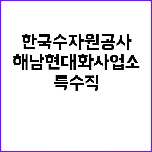 [한국수자원공사] 전남지역협력단 해남현대화사업소 특수직(기술관리_건설사업) 채용 공고