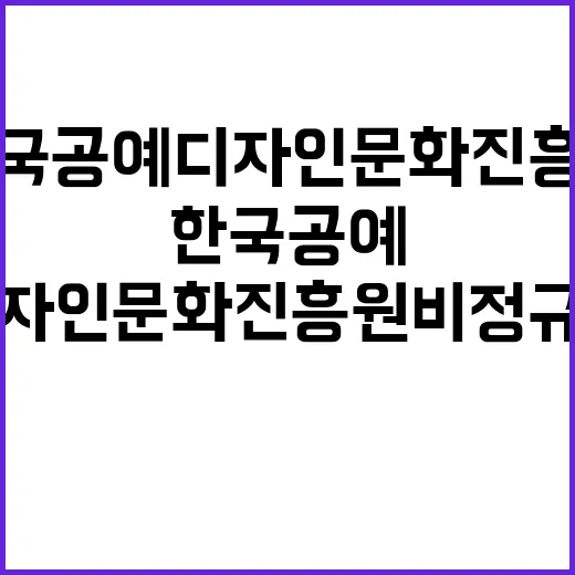 한국공예디자인문화진흥원 직원(계약직(일반, 보훈제한경쟁, 육아휴직대체)) 채용공고(2024-006)