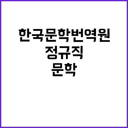 2024년도 제9차 한국문학번역원 공개채용(정규직 1인) 공고 