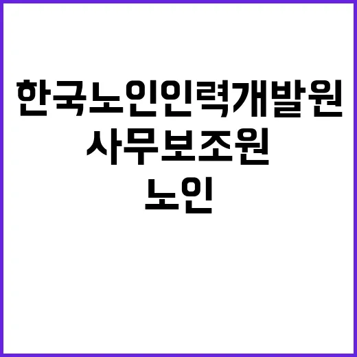 한국노인인력개발원 기간제 근로자(사무보조원) 채용 공고