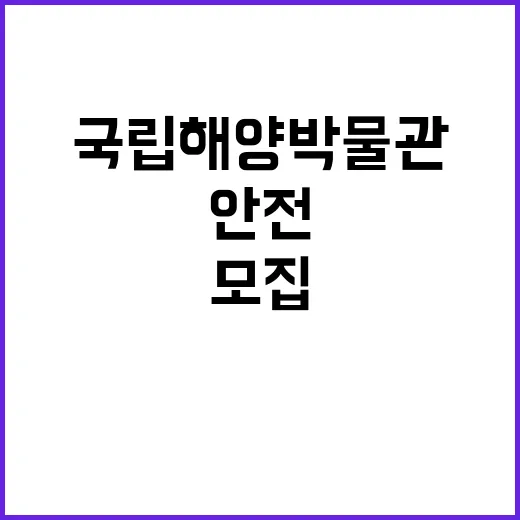 2024년 제7차 국립해양박물관 직원(육아휴직대체자(안전보건)) 채용 공고