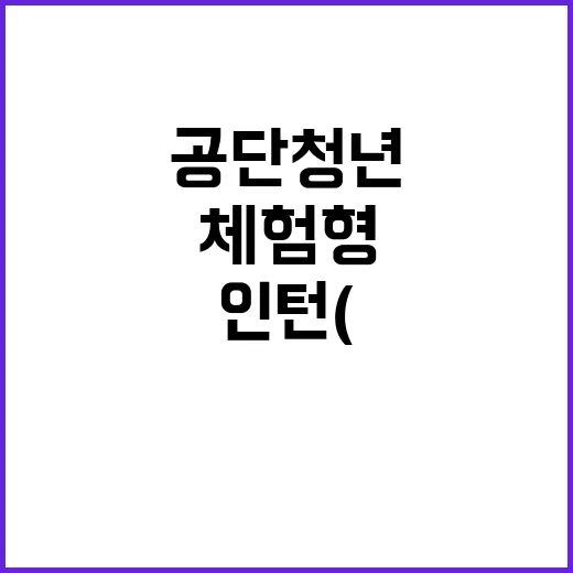 2024년도 한국환경공단 국가물산업클러스터사업단 체험형 인턴(장애부문) 채용 공고