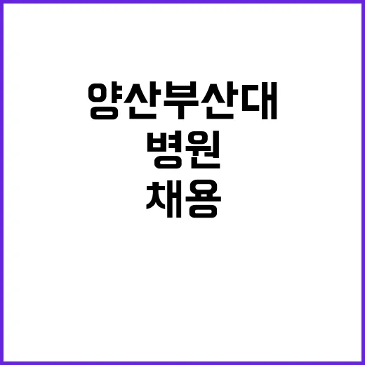 부산대학교병원 비정…