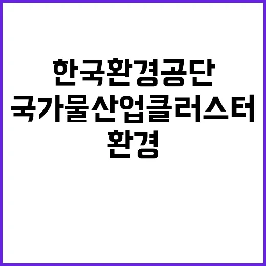 한국환경공단 국가물산업클러스터사업단 워터캠퍼스부 기간제근로자(촉탁다급) 채용 공고