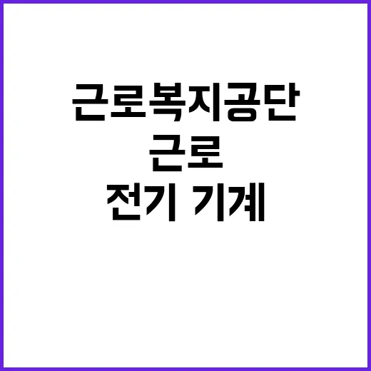 [재활공학연구소] 공무직(전기·기계·통신기사-기계분야) 채용 공고