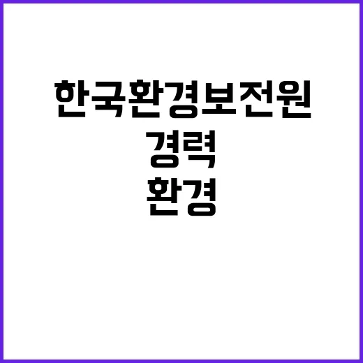 한국환경보전원 재무회계팀 기간제(육아휴직 대체) 채용 공고