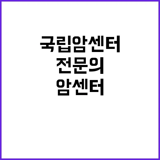 국립암센터 마취통증의학과 임시직 의사(전문의) 초빙공고