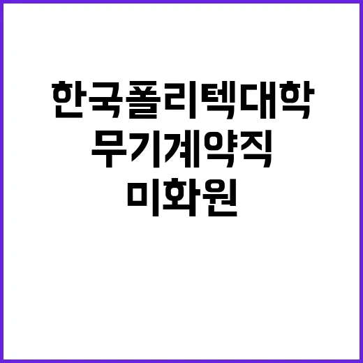 한국폴리텍대학 서울정수캠퍼스 무기계약직원(미화원) 채용 공고