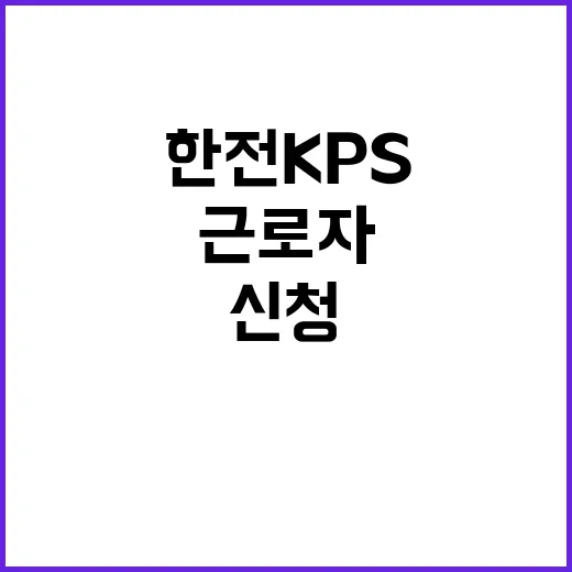 한전KPS 비정규직…