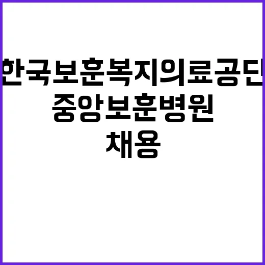 한국보훈복지의료공단…