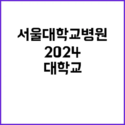 2024년도 임상강사(Fellow) 7차 선발 공고