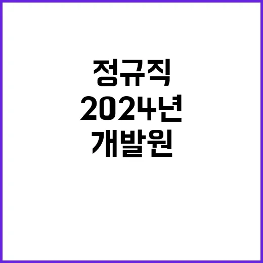 한국건강증진개발원 2024년 직원(일반직, 공무직) 채용 공고