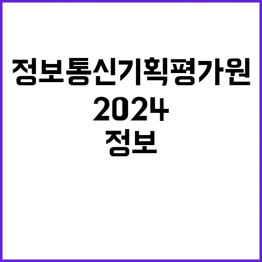 2024년 정보통신기획평가원 직원(위촉직) 공개채용 공고