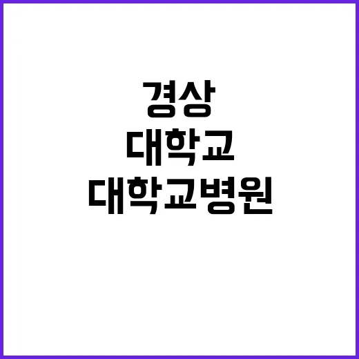 경상국립대학교병원 …