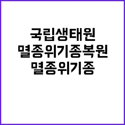 국립생태원 멸종위기종복원센터 포유류팀 기간제근로자(수탁과제) 채용 공고