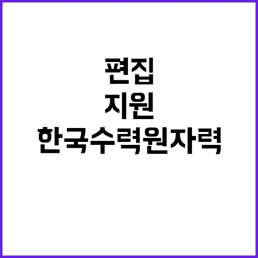 한국수력원자력 비정…