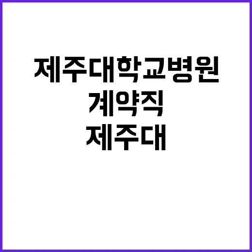 제주대학교병원 비정…