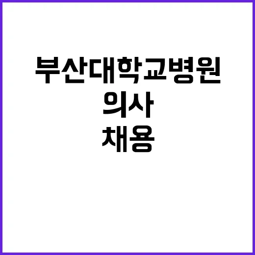 내과 당직전담 계약직의사 공개채용 상시모집 공고