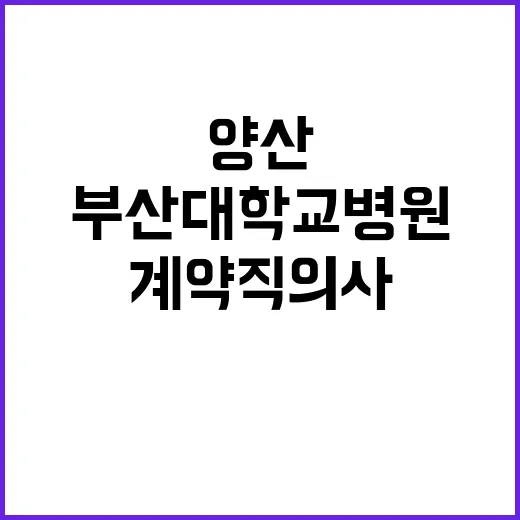 부산대학교병원 비정…