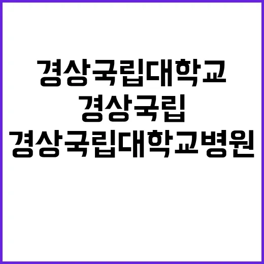 경상국립대학교병원 …