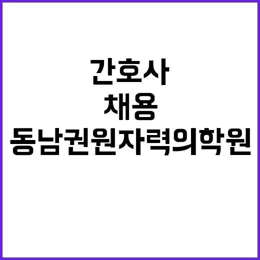 [직원채용] 외래특수간호과 간호사(별정직 간호직/육아휴직대체) 공개채용