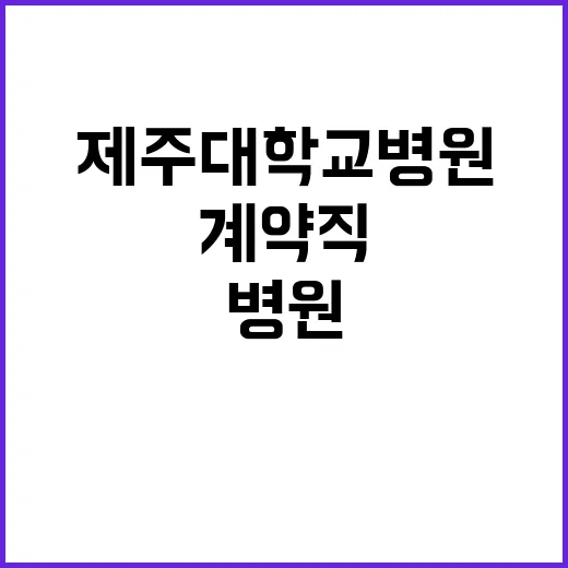 제주대학교병원 비정…