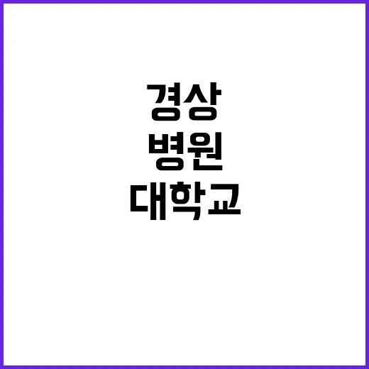 경상국립대학교병원 …