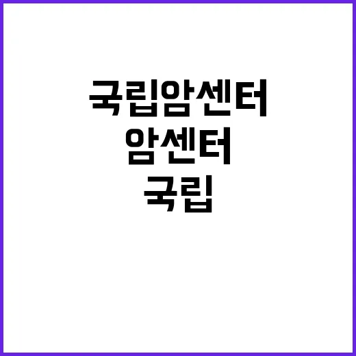 국립암센터 순환기내과분과 정규직 의사직 초빙공고