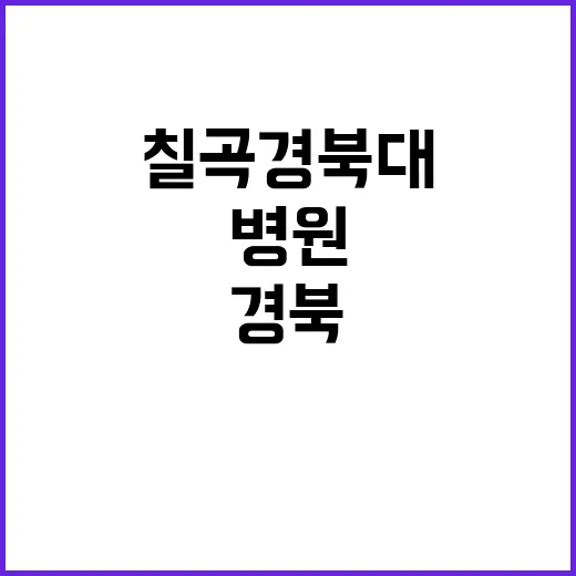 칠곡경북대학교병원 2024년 1월 3차 임시직원 상시 모집공고(약사)