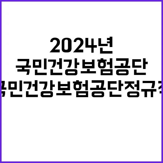 2024년도 하반기 2차 국민건강보험공단 개방형직위 및 전문인력 채용 공고