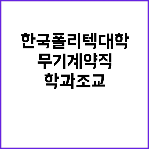 한국폴리텍대학 창원캠퍼스 학과조교직(전자 및 산업설비 계열) 채용 공고