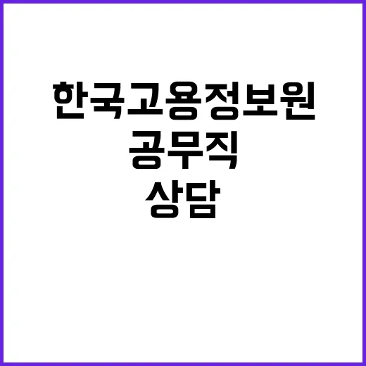 한국고용정보원 무기…