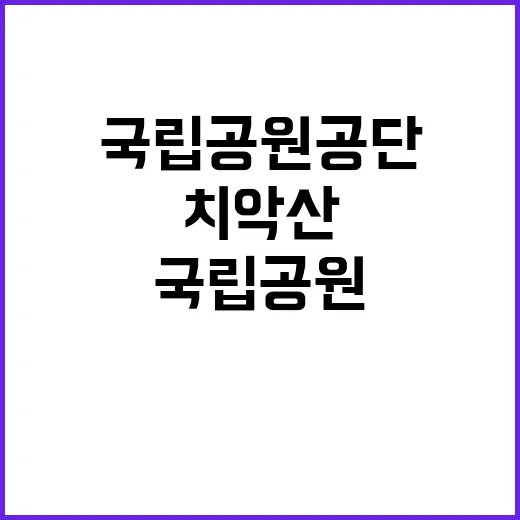 [치악산] 2024년 치악산국립공원사무소 한시인력(둘레길 보수전담팀) 직원 채용 공고