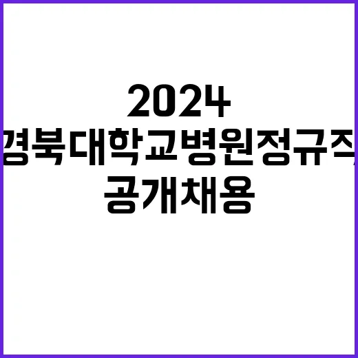 2024년도 약무직 공개채용 수시모집 공고