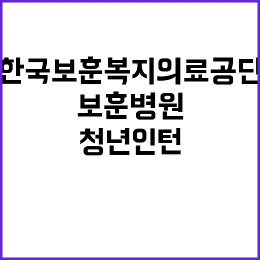 [광주보훈병원] 2024년 하반기 체험형 청년인턴(장애인) 공개채용