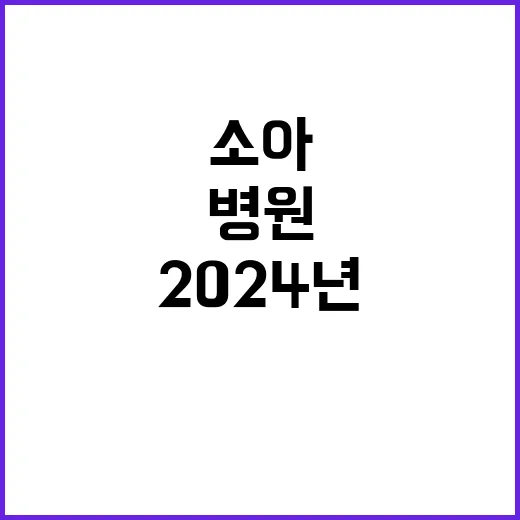 2024년 전문직1등급(촉탁의, 소아청소년과, 응급실 당직전문의) 초빙 공고