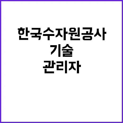 [한국수자원공사] 제주지역협력단 서귀포사업부 단기계약근로자(기술관리_건설사업) 채용 공고(재공고)