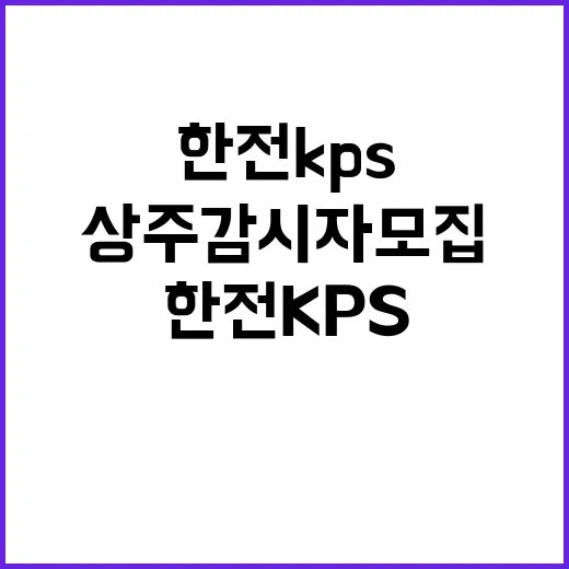 한전KPS 비정규직…