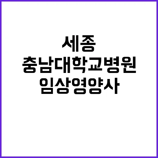 [세종] 2023년 계약직(임상영양사) 모집공고(상시)